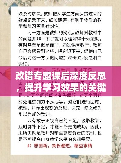 改错专题课后深度反思，提升学习效果的关键之处