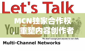 MCN独家合作权，重塑内容创作者与平台合作模式，共创共赢新局面！