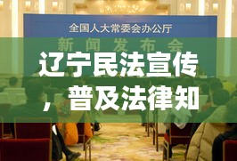 辽宁民法宣传，普及法律知识，携手共建和谐社会