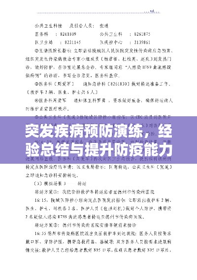 突发疾病预防演练，经验总结与提升防疫能力