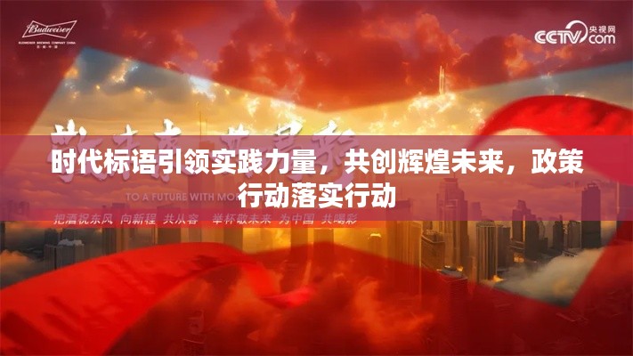 时代标语引领实践力量，共创辉煌未来，政策行动落实行动