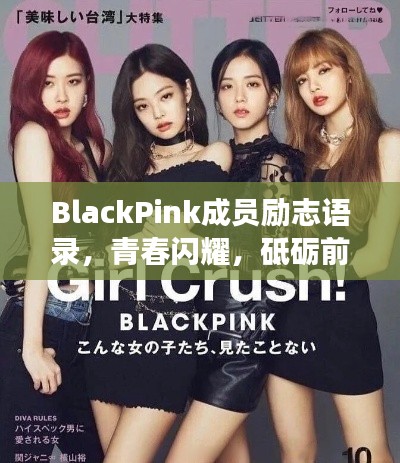 BlackPink成员励志语录，青春闪耀，砥砺前行，勇往直前！