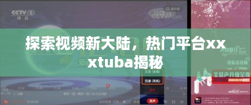 探索视频新大陆，热门平台xxxtuba揭秘