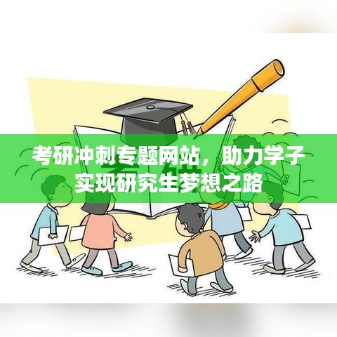 考研冲刺专题网站，助力学子实现研究生梦想之路