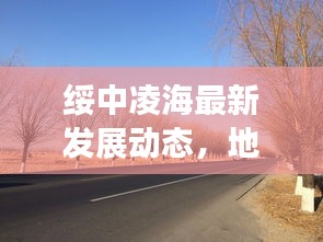 绥中凌海最新发展动态，地区新闻头条揭秘亮点