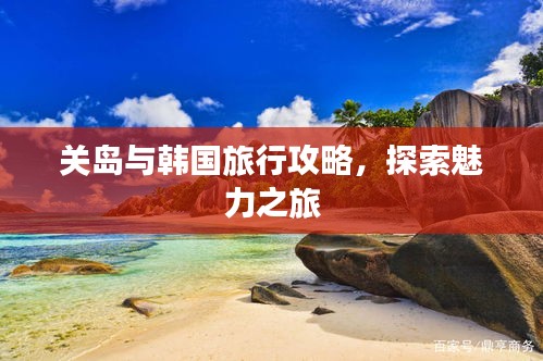 关岛与韩国旅行攻略，探索魅力之旅