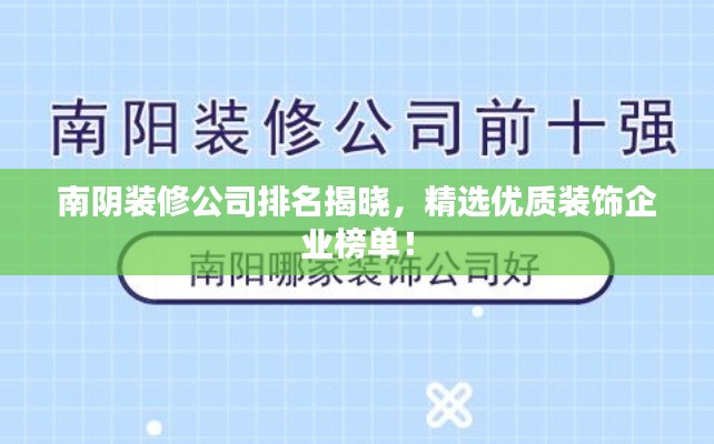 南阴装修公司排名揭晓，精选优质装饰企业榜单！