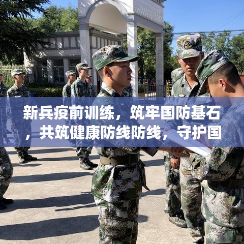 新兵疫前训练，筑牢国防基石，共筑健康防线防线，守护国家安全