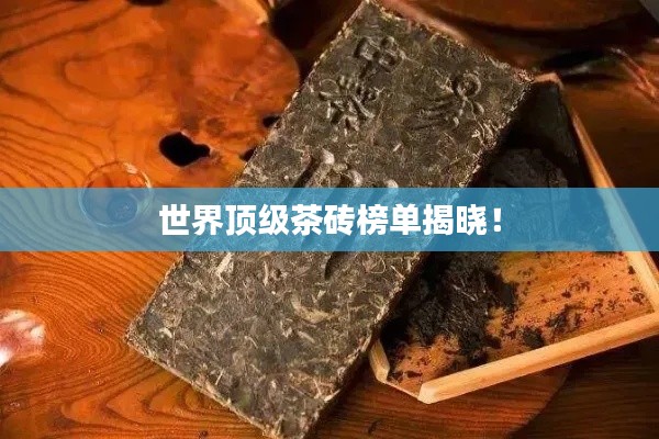 世界顶级茶砖榜单揭晓！