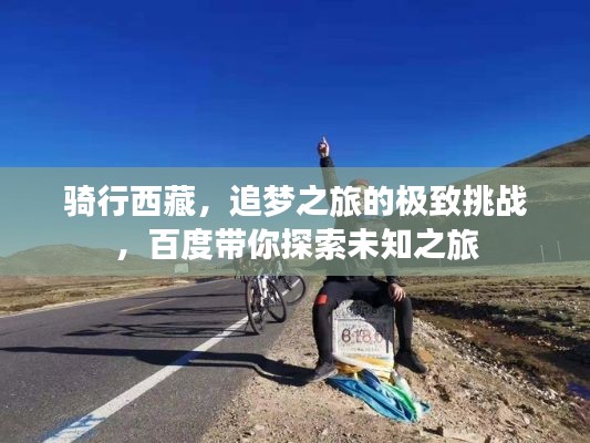 骑行西藏，追梦之旅的极致挑战，百度带你探索未知之旅