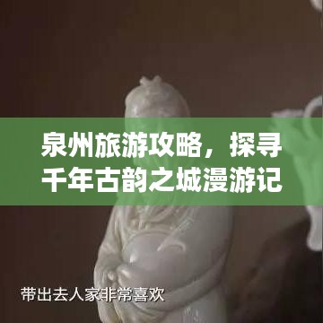 泉州旅游攻略，探寻千年古韵之城漫游记