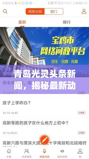 青岛光灵头条新闻，揭秘最新动态与热点事件