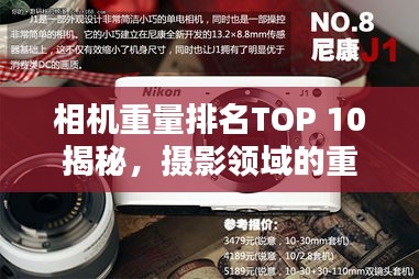 相机重量排名TOP 10揭秘，摄影领域的重量级选手