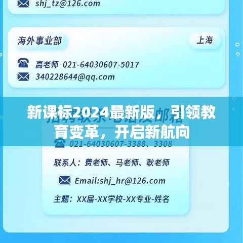 新课标2024最新版，引领教育变革，开启新航向