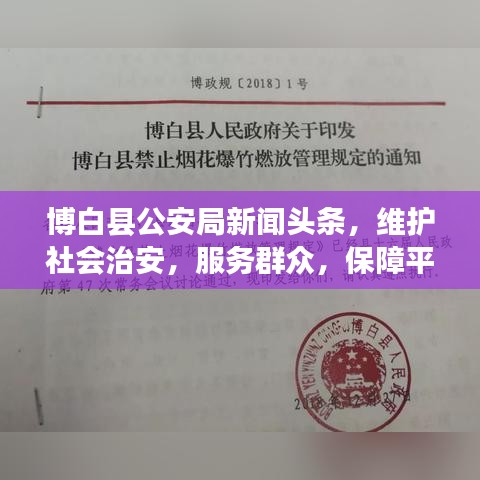 博白县公安局新闻头条，维护社会治安，服务群众，保障平安稳定