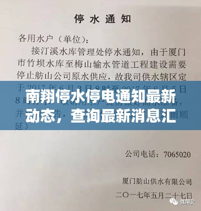 南翔停水停电通知最新动态，查询最新消息汇总