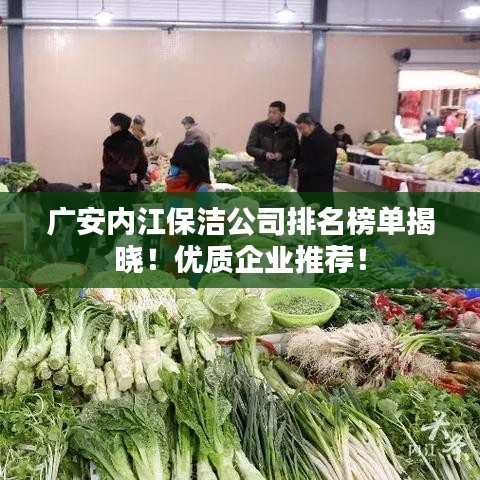 广安内江保洁公司排名榜单揭晓！优质企业推荐！