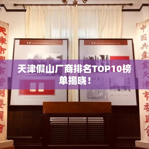 天津假山厂商排名TOP10榜单揭晓！