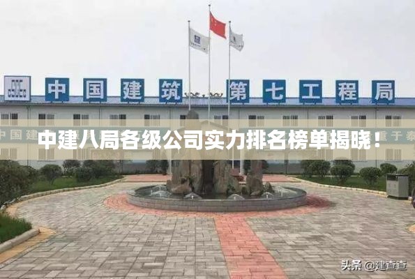 中建八局各级公司实力排名榜单揭晓！