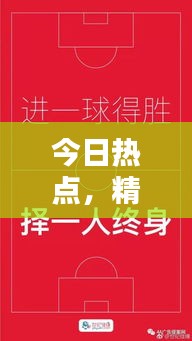 今日热点，精选文案大放送