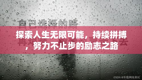 探索人生无限可能，持续拼搏，努力不止步的励志之路