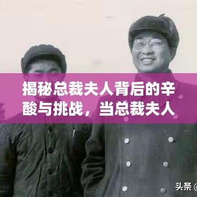 揭秘总裁夫人背后的辛酸与挑战，当总裁夫人真的有那么容易吗？