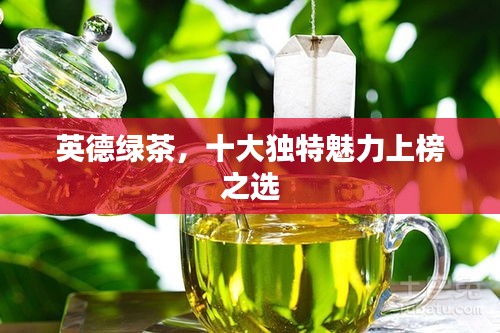 英德绿茶，十大独特魅力上榜之选