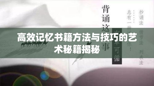 高效记忆书籍方法与技巧的艺术秘籍揭秘