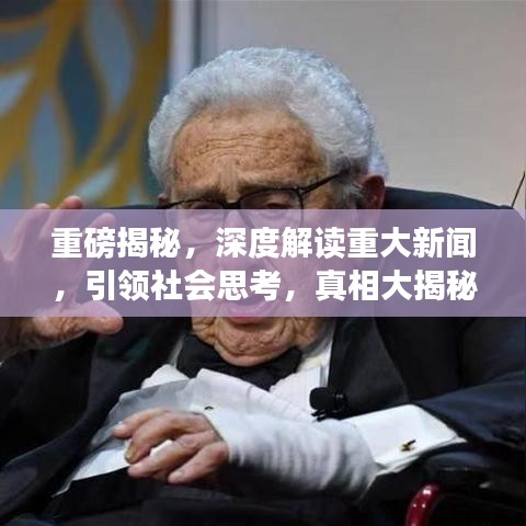 重磅揭秘，深度解读重大新闻，引领社会思考，真相大揭秘