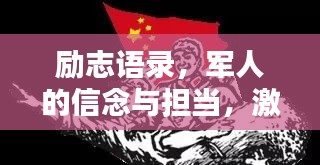 励志语录，军人的信念与担当，激发无限潜能的力量之源