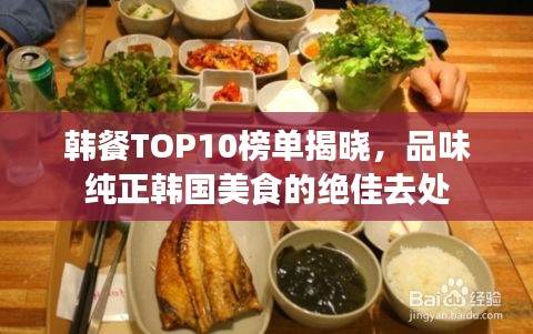 韩餐TOP10榜单揭晓，品味纯正韩国美食的绝佳去处