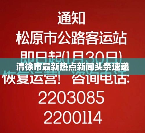 清徐市最新热点新闻头条速递