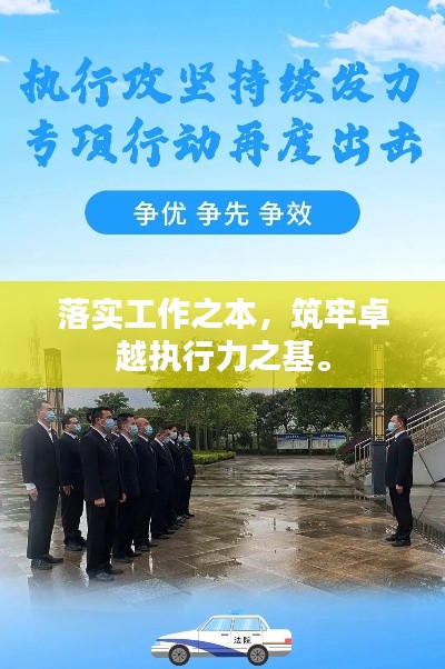 落实工作之本，筑牢卓越执行力之基。