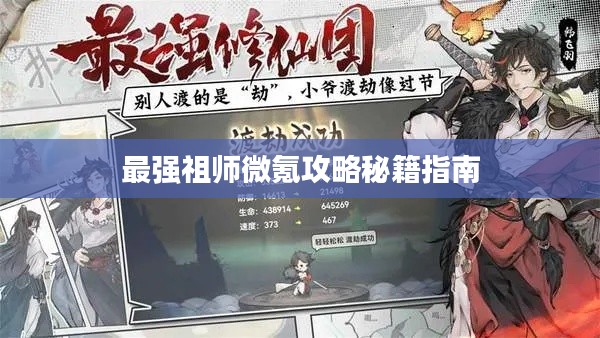 最强祖师微氪攻略秘籍指南