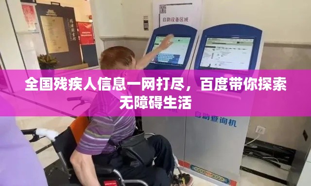 全国残疾人信息一网打尽，百度带你探索无障碍生活