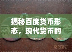 揭秘百度货币形态，现代货币的发展与演变之旅