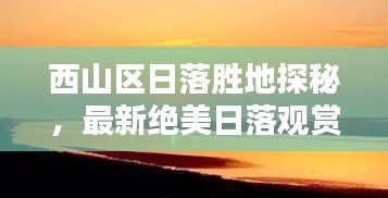 西山区日落胜地探秘，最新绝美日落观赏攻略