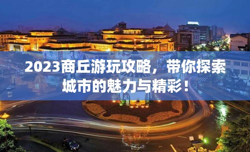 2023商丘游玩攻略，带你探索城市的魅力与精彩！