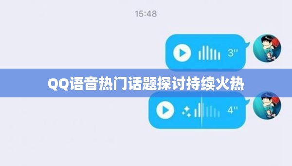 QQ语音热门话题探讨持续火热