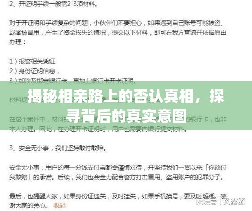 揭秘相亲路上的否认真相，探寻背后的真实意图