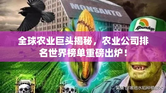 全球农业巨头揭秘，农业公司排名世界榜单重磅出炉！