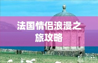 法国情侣浪漫之旅攻略