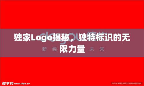 独家Logo揭秘，独特标识的无限力量