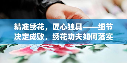 精准绣花，匠心独具——细节决定成败，绣花功夫如何落实？