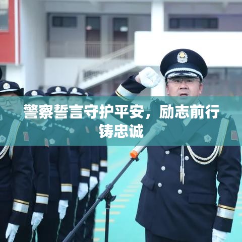 警察誓言守护平安，励志前行铸忠诚