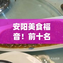 安阳美食福音！前十名便宜餐厅排名大揭秘