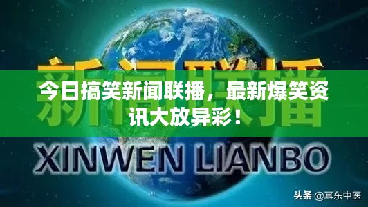 今日搞笑新闻联播，最新爆笑资讯大放异彩！