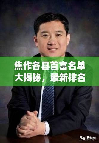 焦作各县首富名单大揭秘，最新排名榜单揭晓！