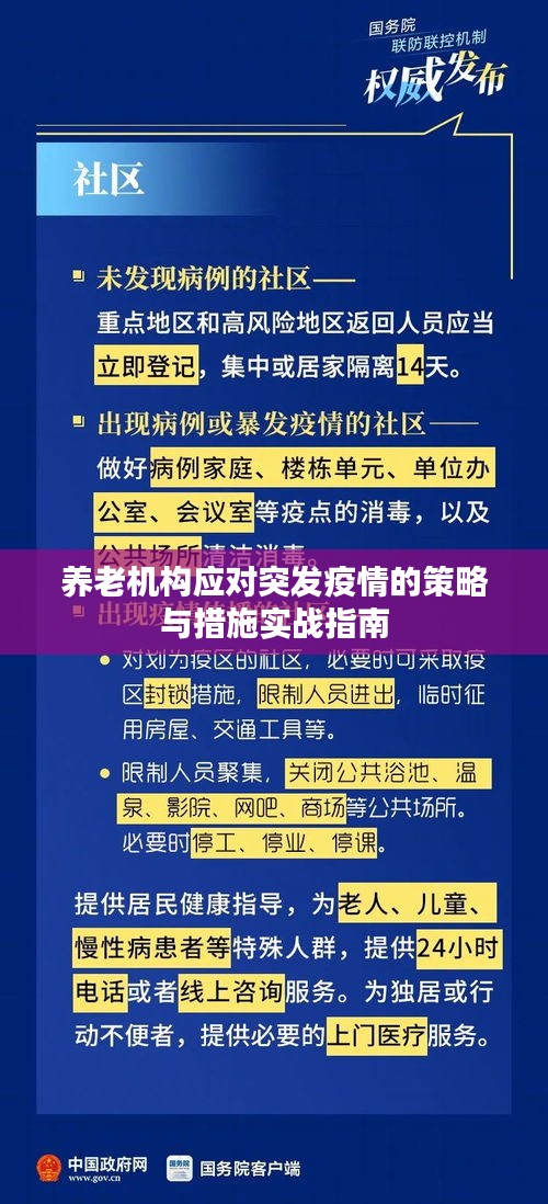 养老机构应对突发疫情的策略与措施实战指南