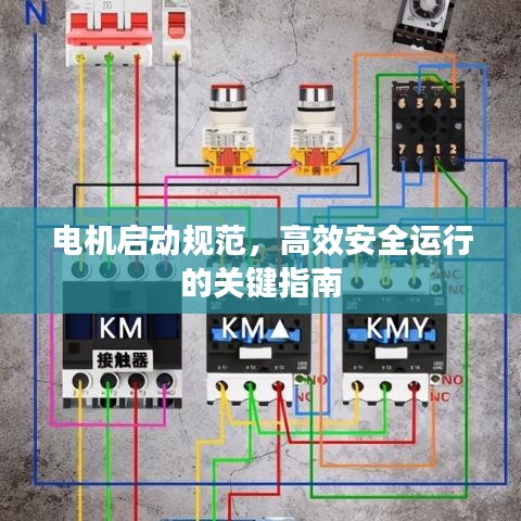 电机启动规范，高效安全运行的关键指南